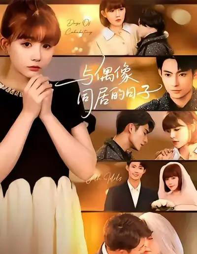 与偶像同居的日子（45集全）康讯＆黄暖暖 - 紫橙阁短剧
