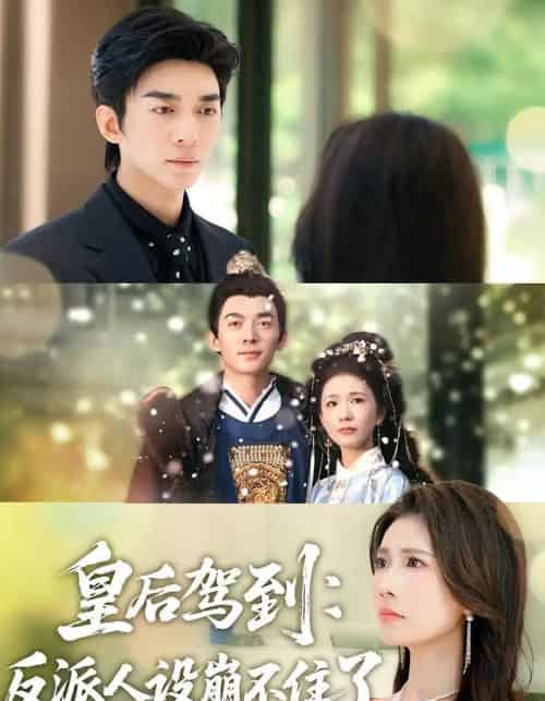 皇后驾到：反派人设崩不住了（92集全）曹嘉怡＆杜子阳 - 紫橙阁短剧