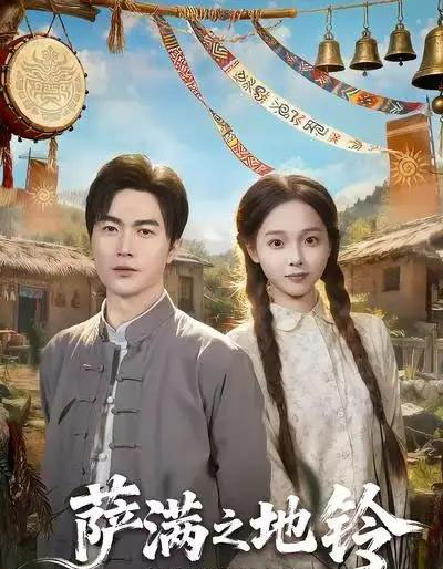 萨满之地铃（54集全）罗佳豪＆陈舒宜 - 紫橙阁短剧