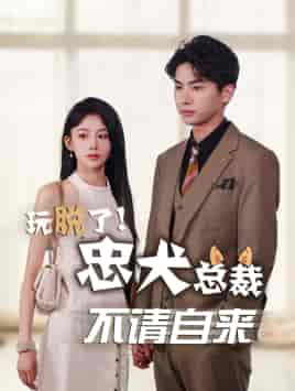 玩脱了忠犬总裁不请自来（79集） - 紫橙阁短剧