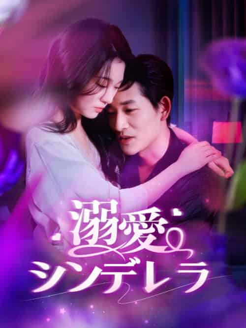 溺愛シンデレラ（101集全）古川千羽（ふるかわ　ちう）、冬月司（ふゆつき　つかさ） - 紫橙海外短剧