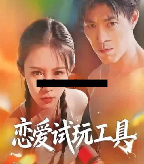 恋爱试玩工具（60集全）唐楠＆汪宇 - 紫橙阁短剧