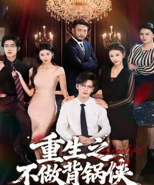 重生之不做背锅侠（79集全）怡宝＆徐培淇-紫橙网创项目网