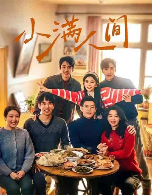 小满人间（80集全）蔡欣洋＆马秋元＆赵廷义＆张楚萱＆李嘉豪-紫橙网创项目网