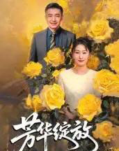 芳华绽放（60集全） - 紫橙阁短剧