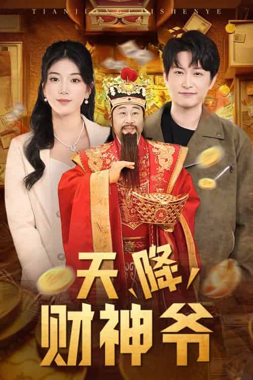 天降财神爷（71集） - 紫橙阁短剧