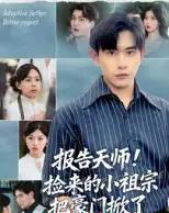 报告天师捡来的小祖宗把豪门掀了（62集全）王梓墨＆张恩浩 - 紫橙阁短剧