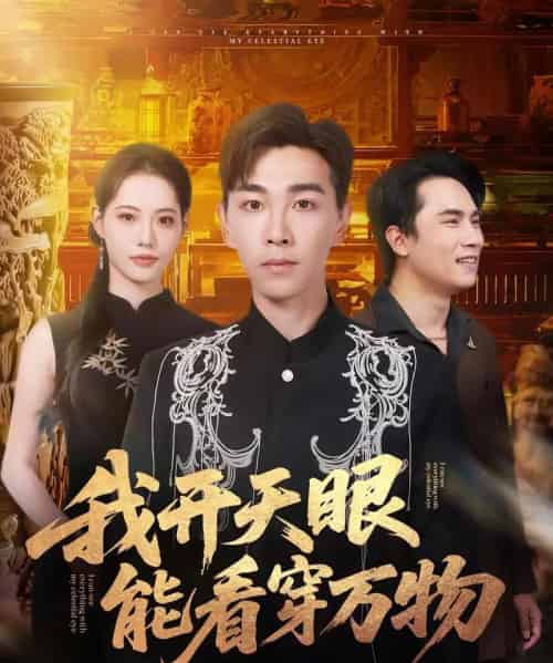 我开天眼能看穿万物（80集全）胡程耀＆董洁 - 紫橙阁短剧