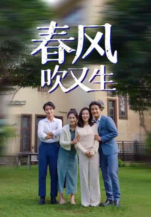 春风吹又生（56集）苏定方＆江春草 - 紫橙阁短剧
