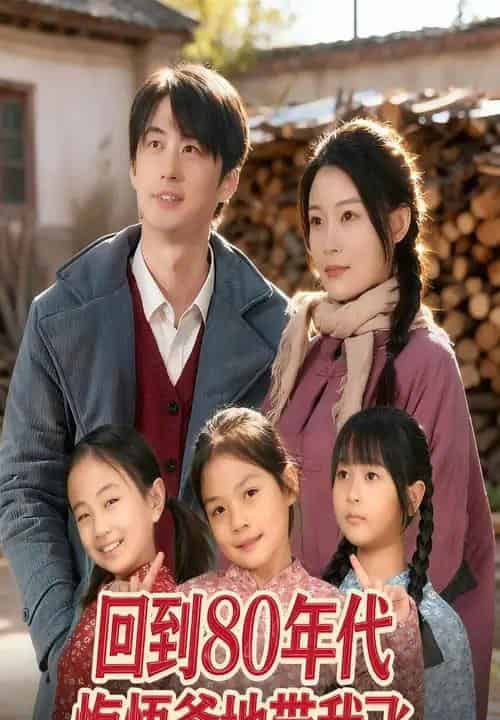 回到80年代悔悟爹地带我飞（80集全）孙遥＆马子超 - 紫橙阁短剧