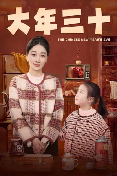 大年三十（43集全） - 紫橙阁短剧