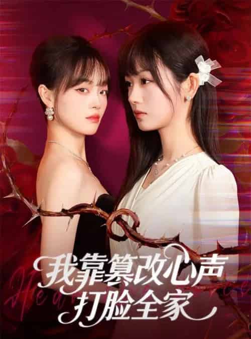 我靠篡改反派心声打脸全家＆假千金心声泄露后我篡改翻盘（51集全）田苗苗＆筱智 - 紫橙阁短剧