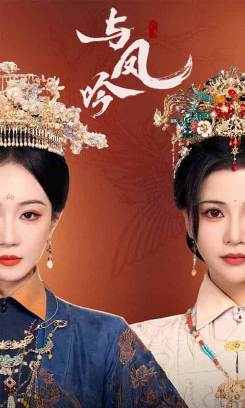 与凤吟（57集全）马千欢＆姚宇晨＆杨紫艺 - 紫橙阁短剧