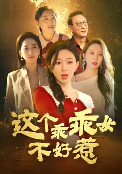 这个乖乖女不好惹（34集全）张贵财＆张依依 - 紫橙阁短剧