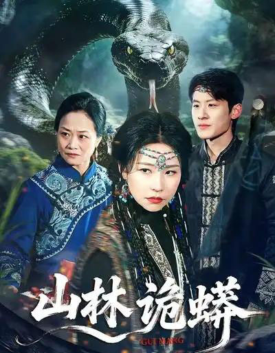 山林诡蟒（69集全）袁宁＆付政-紫橙网创项目网