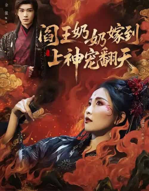 阎王奶奶嫁到，上神宠翻天（66集全）余弦＆雷笑语-紫橙网创项目网