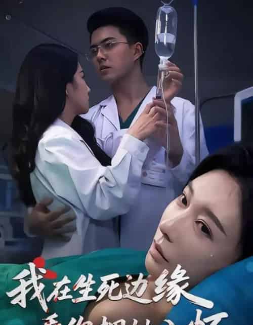 我在生死边缘,看你拥她入怀(60集全)董泽宇&隋安蓉&汪旭圆-紫橙网创项目网