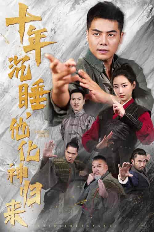 十年沉睡他化神归来（36集全） - 紫橙阁短剧