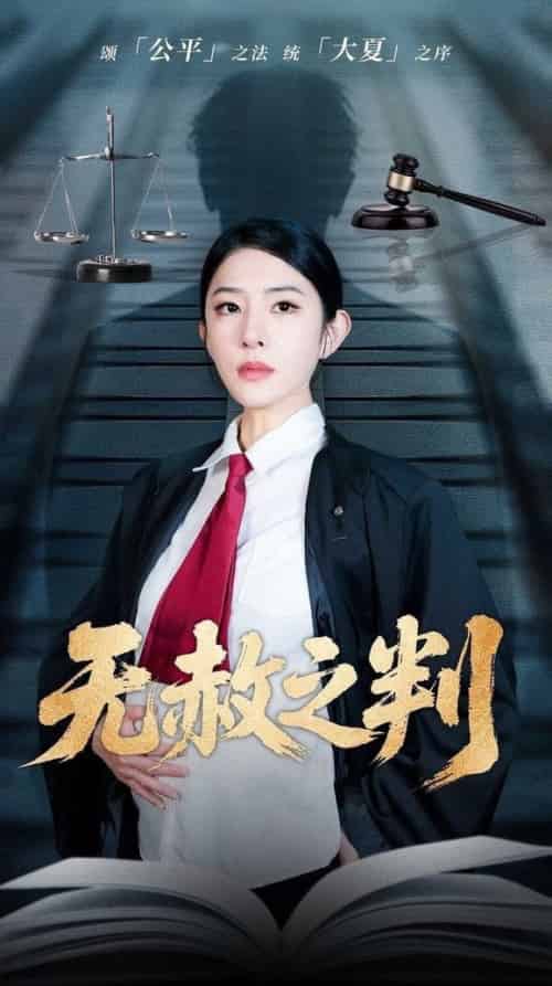 以法之名罪无可赦＆无赦之判（60集全）刘雪帆 - 紫橙阁短剧