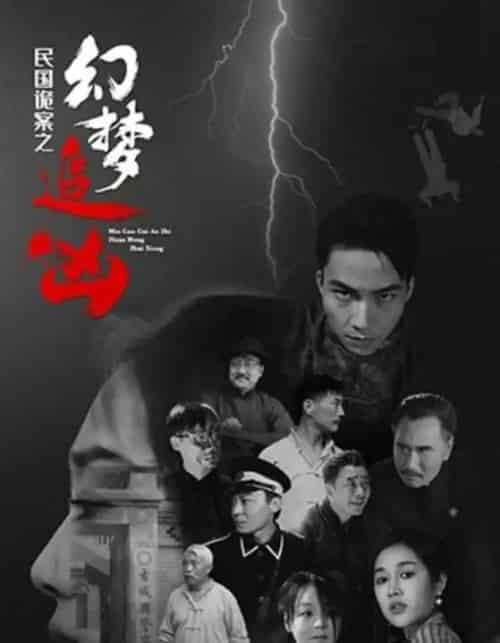 民国诡案之幻梦追凶（98集） - 紫橙阁短剧