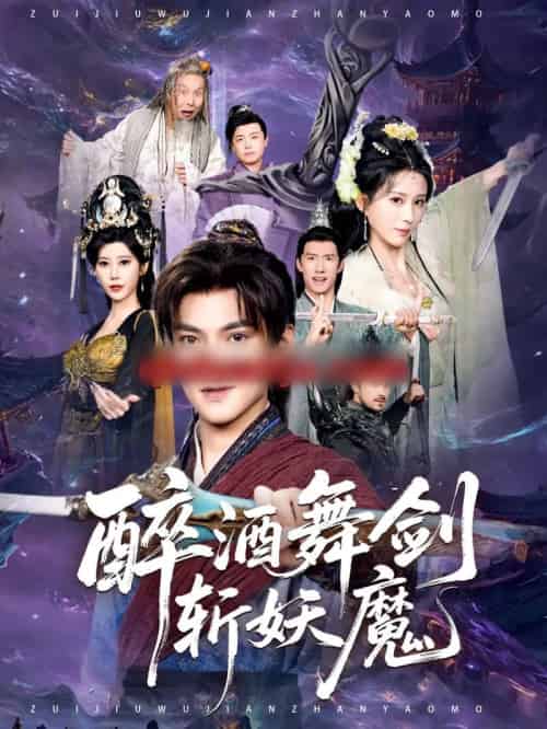 醉酒舞剑斩妖魔 醉酒舞剑斩妖魔