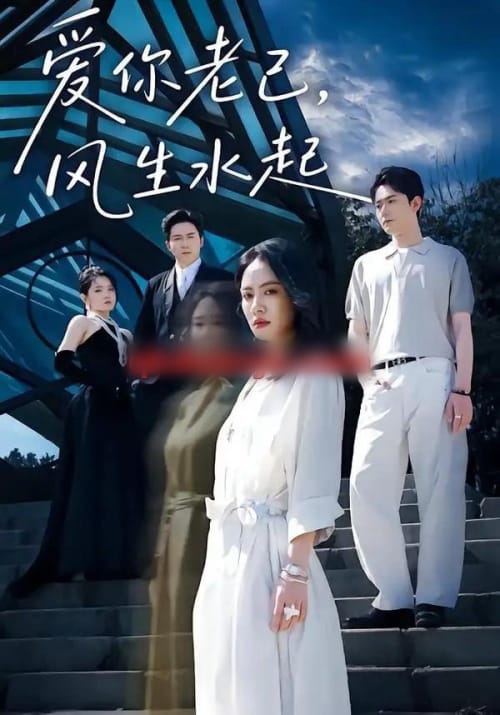 爱你老己，风生水起（56集全）吴彤＆彭剑雄-紫橙网创项目网