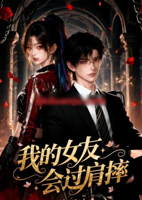 我的女友会过肩摔（67集全）AI短剧-紫橙网创项目网