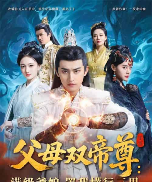 父母双帝尊满级爹娘罩我横行三界（70集） - 紫橙阁短剧