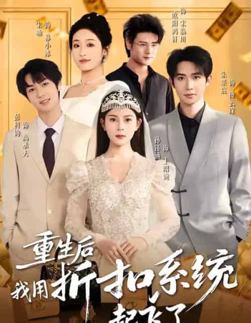 重生后我用折扣系统起飞了（63集全）孙钰涵＆朱墨宸＆宋喃-紫橙网创项目网