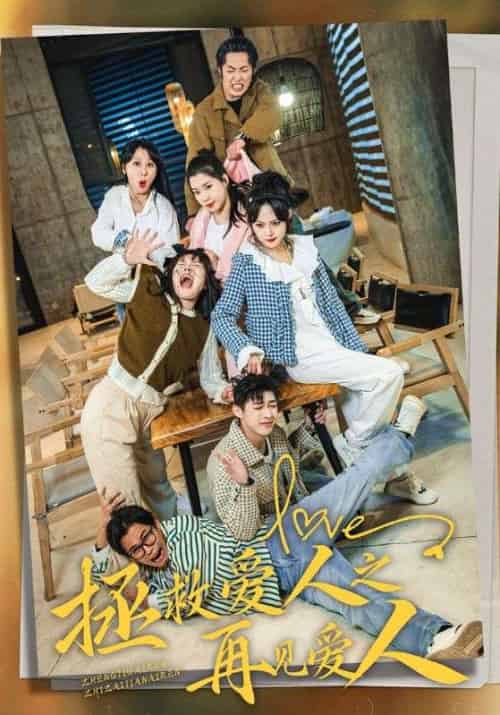 拯救爱人之再见爱人（32集全）阿亮＆程美环 - 紫橙阁短剧