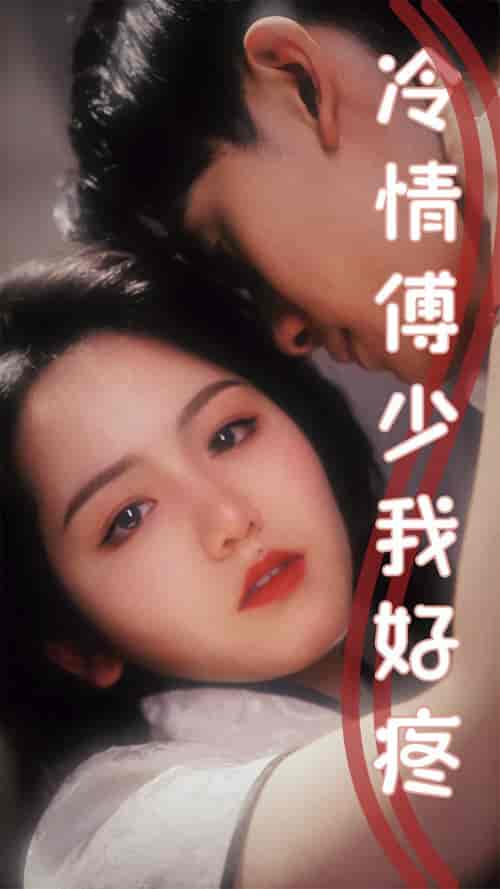 冷情傅少我好疼（79集） - 紫橙阁短剧