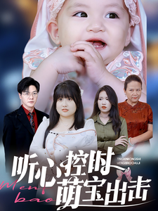 听心控时萌宝出击（64集） - 紫橙阁短剧