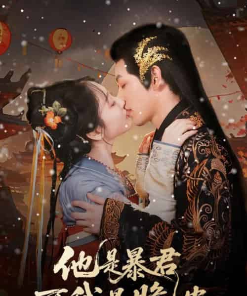 他是暴君可我是脆皮 他是暴君可我是脆皮