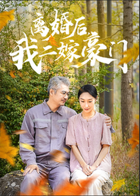 离婚后，我二嫁豪门（36集全） - 紫橙阁短剧