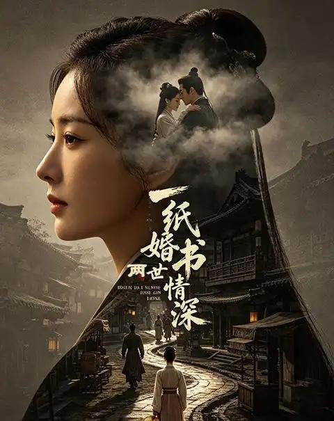 一纸婚书两世情深(35集全)AI-紫橙网创项目网
