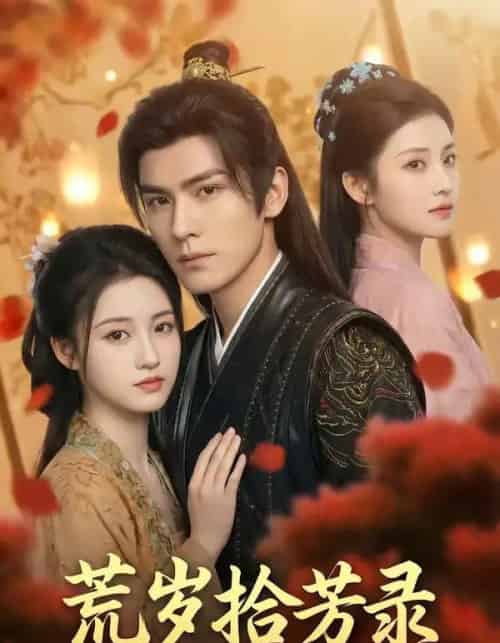 荒岁拾芳录（80集全）AI-紫橙网创项目网