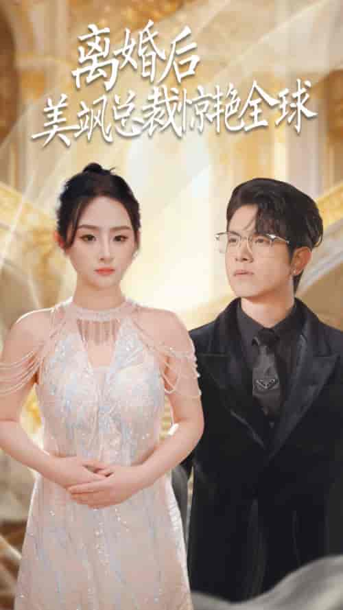 离婚后美飒总裁惊艳全球&打工女王 离婚后美飒总裁惊艳全球&打工女王