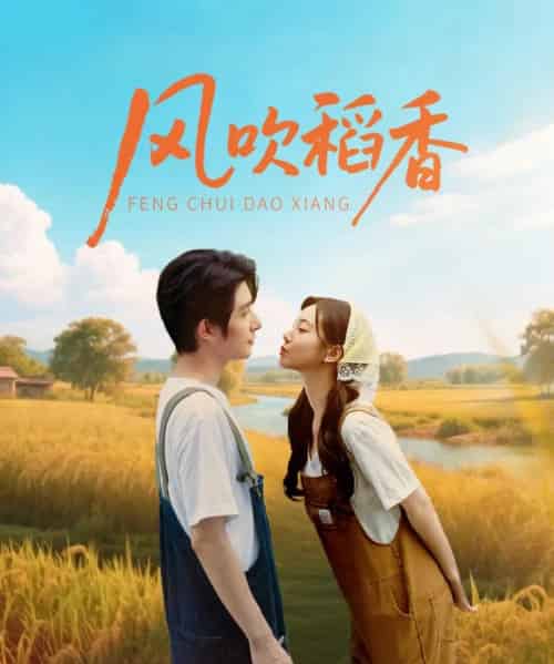 风吹稻香（80集）朱一未＆白昕怡 - 紫橙阁短剧