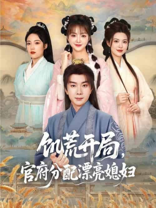 饥荒开局，官府分配漂亮媳妇＆饥荒开局官府分配漂亮媳妇（80集全）杨然＆董雨梦＆陆恩馨 - 紫橙阁短剧