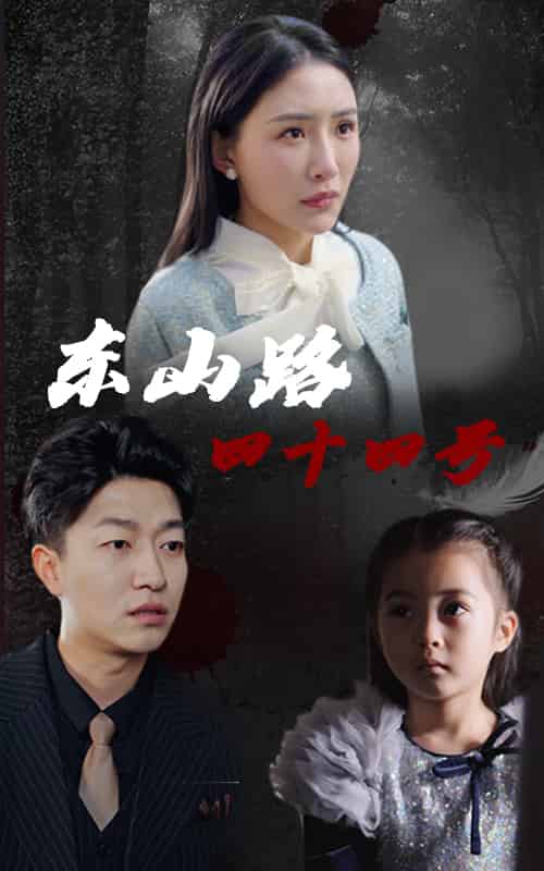 东山路四十四号（32集）刘小喵＆陈子轩 - 紫橙阁短剧