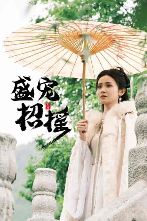 招摇＆盛宠招摇＆孤女招摇（72集） - 紫橙阁短剧