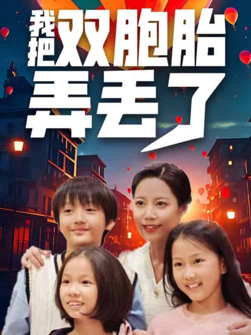 我把双胞胎弄丢了（42集全） - 紫橙阁短剧