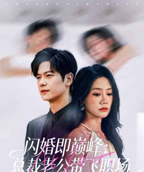 闪婚即巅峰:总裁老公带飞职场(80集全)刘瀚阳&穆萌-紫橙网创项目网