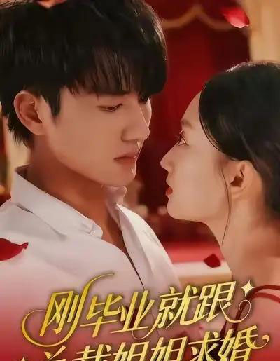 刚毕业就跟总裁姐姐求婚（68集全）程昕玥＆姚磊-紫橙网创项目网