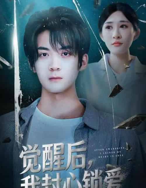 觉醒后，我封心锁爱（46集全）冯亦＆昕昕-紫橙网创项目网