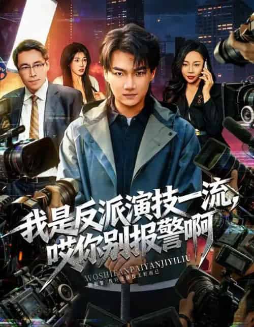 我是反派演技一流，哎你别报警啊＆戏里戏外（54集全）钟孟豪＆杨苏淇-紫橙网创项目网