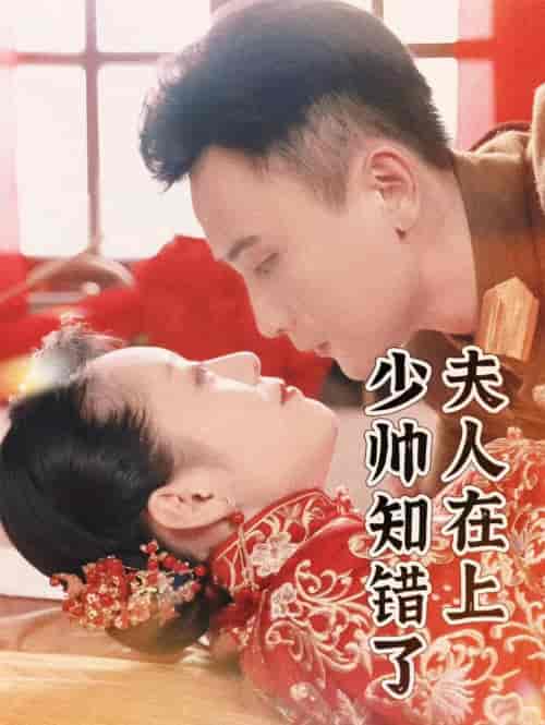 夫人在上，少帅知错了（99集）孙樾 - 紫橙阁短剧
