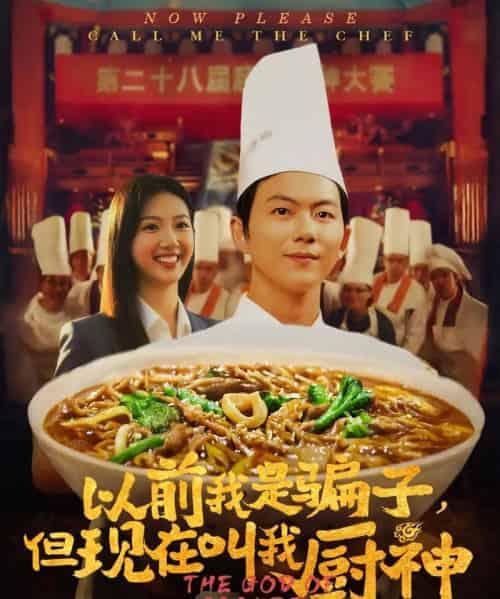 以前我是骗子但现在叫我厨神（80集）于娇 - 紫橙阁短剧
