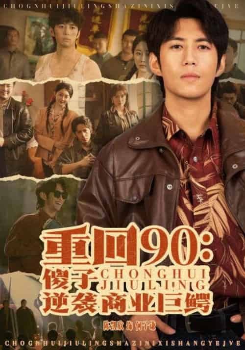 重回90傻子逆袭商业巨鳄（34集全） - 紫橙阁短剧