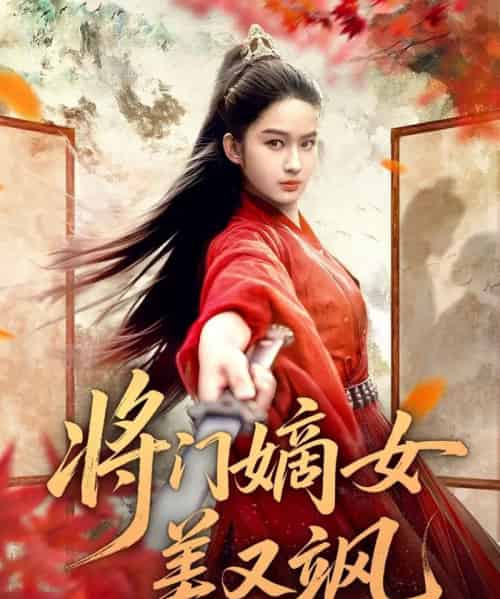 将门嫡女美又飒（80集全）薛晗＆胡雅洁-紫橙网创项目网